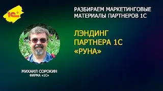 Разбираем лэндинг партнера 1С 