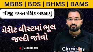 Big Mistake ત્રીજી વખત મેરીટ લીસ્ટ અપડેટ | Choice filling Process | Medical Admission Latest Update