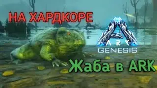 ЖАБА В Ark [ARK Survival Evolved Hardcore]