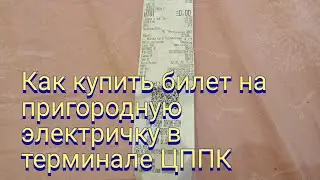 Как купить билет на пригородную электричку в терминале ЦППК