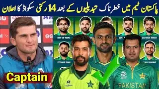 PCB Announce 14 Members Squad | Big Changes In Pakistan Team | Pakistan Team Squad For Next Series