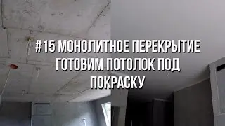 VLOG #15 Потолок под покраску по монолитному перекрытию