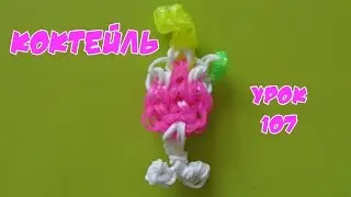 ❤Коктейль. Фигурки из резинок Happy Rainbow Loom. Как плести. Урок №107❤