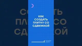 КАК СДЕЛАТЬ ПЛИТКУ СО СДВИЖКОЙ В REVIT