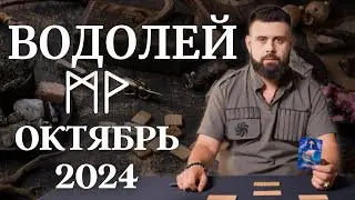 ВОДОЛЕЙ ОКТЯБРЬ 2024. Рунический расклад для ВОДОЛЕЕВ от Шоты Арджеванидзе