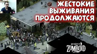 (HARD СТРИМ) ЖЕСТОКИЙ МИР - Project Zomboid (Project Russia)