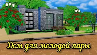 The Sims 4 🏡 || ДОМ ДЛЯ ПАРЫ