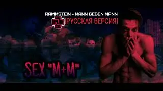 Rammstein - Mann Gegen Mann ( cover русская версия)