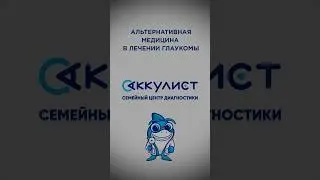 Альтернативные методы медицины в лечении глаукома #глаукома #наука #офтальмолог #окулист