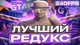 ЛУЧШИЙ FPS UP РЕДУКС  |  GTA 5 RP | Davis