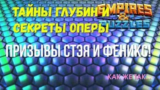 ТАЙНЫ ГЛУБИН И СЕКРЕТЫ ОПЕРЫ! |ПРИЗЫВЫ СТЭЯ И ФЕНИКС!