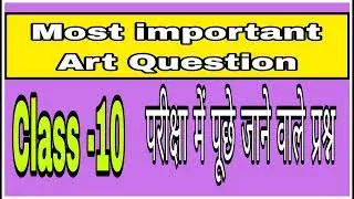 यूपी बोर्ड परीक्षा #हाई स्कूल #चित्र कला विषय के महत्त्व प्रश्न #art mcq Question
