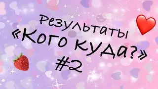 Результаты «Кого куда?» #2