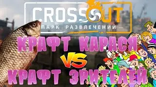 Крафт Карася в бою и многое другое ВОЗВРАЩЕНИЕ В КРОССАУТ Стрим №40