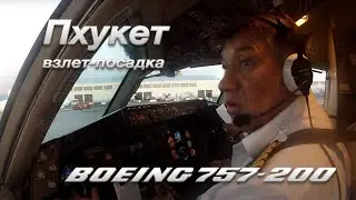 Полет и посадка на Пхукете (В-757 200) Посадка  с другой стороны от моря.