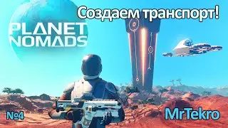 Planet Nomads (Часть 4! Новый транспорт!)