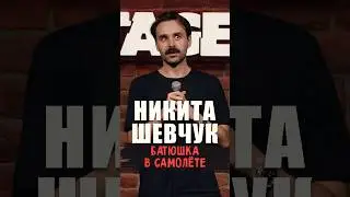 😂🎙✈️ "Батюшка в Самолёте" Никита Шевчук #standup #shorts #tiktok #top #стендап
