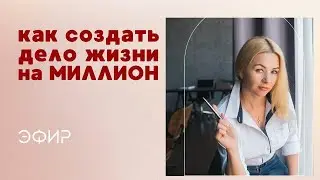Как создать Дело жизни. на МИЛЛИОН