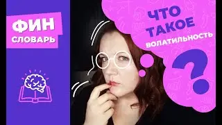 ВОЛАТИЛЬНОСТЬ акций - что это такое простыми словами? Что значит волатильность рынка или акции?