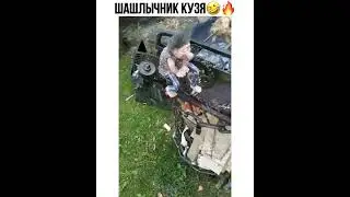 шашлычник кузя;))