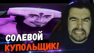 СТРЕЙ ИГРАЕТ С СОЛЕВЫМ ВОЙДОМ//