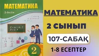 2 сынып математика 107 сабақ | Екі немесе үш амалдан тұратын санды өрнектерді салыстыру