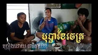 បុប្ផាខែចេត្រ bopha khe Chet ច្រៀងដោយ ផារីតាប៉ែន