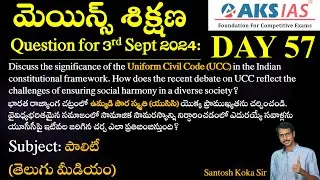 Day 57 (పాలిటీ) - మెయిన్స్ శిక్షణ Free Initiative #answerwriting #mains #upsc #group1 #tspsc #appsc
