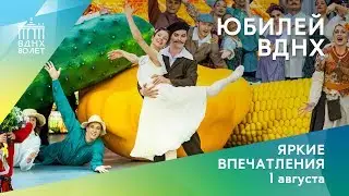 Ваши впечатления о Юбилее ВДНХ - 80 лет : первый день празднования | 