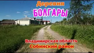 Деревня Болгары Собинский район