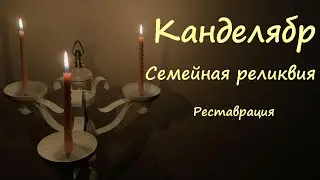 Канделябр из СССР. Реставрация