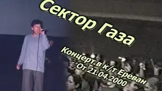 Сектор Газа - Сожжённая ведьма. Концерт в к/т Ереван (2000 г)