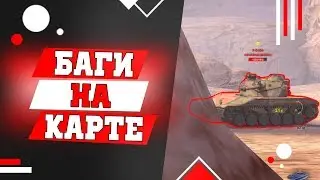 😱 Баг на карте WoT Blitz Золотая Долина! ТАНК ИСЧЕЗ! 😱