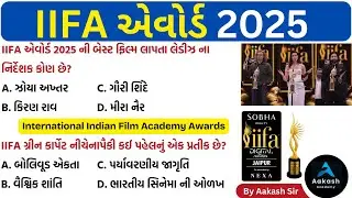 🏆IIFA Awards 2025 gk | IIFA Awards in Gujarati | Current affairs 2025