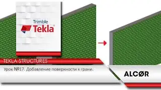 Урок №17 - Tekla Structures -  Добавление поверхности к грани