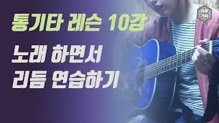 통기타 레슨 10강-반주 위에 노래를 불러보자!