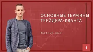 Основные термины трейдера кванта