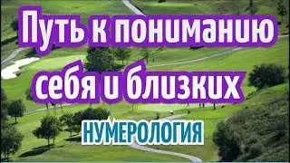 Путь к пониманию себя и близких. Нумерология