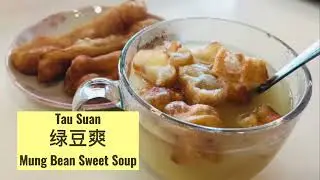 Tau Suan 绿豆爽 Mung Bean Sweet Soup