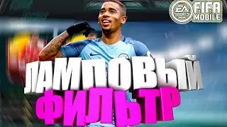 ЛАМПОВЫЙ ФИЛЬТР | FIFA MOBILE | ЗА 30 МИН 250К