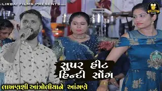 super hit hindi song || lakhanshi antroliya || titoda rass || 
