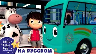 Колеса у автобуса - Часть 10 | 60 минут | Песенки для малышей — Литл Бэйби Бам