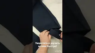 Укоротить штаны быстро!