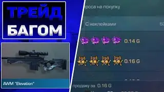 НЕ ТРЕЙДЕТЕСЬ НА ЭТОМ АВИКЕ И ВОТ ПОЧЕМУ. ТРЕЙД БАГОМ НА АВМ ЭЛЕВАТИОН В СТЭНДОФФ 2