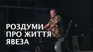 Роздуми про життя Явеза. Анатолій Калюжний. 25 серпня 2024 р.