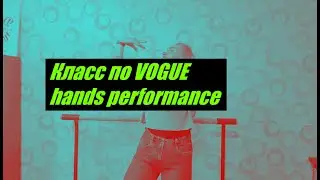 Класс по Vogue | hands performance | CreamSoda-Плачу на техно