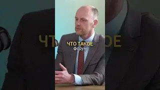 Что форум для Вас? #бизнес #подкаст #предприниматель