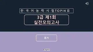 TOPIK II 3급 한국어 능력시험 실전모의고사 듣기 평가--1 : 韓檢3級 聽力模擬考-1 TOPIK II Korean language Listening Test Level3