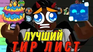 ЛУЧШИЙ ТИР ЛИСТ ДЛЯ ТРЕЙДЕРОВ BLOX FRUIT 🍓
