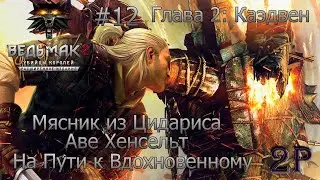 Ведьмак 2: Убийцы Королей - Мясник из Цидариса, Аве Хенсельт и На Пути к Вдохновенному